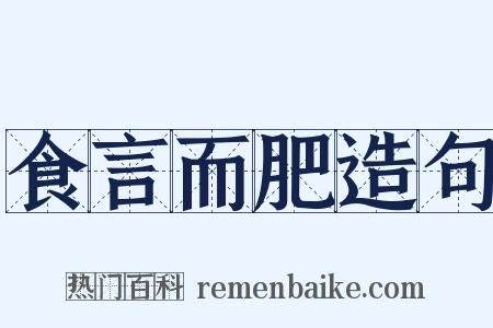 食言而肥造句是什么意思的图片